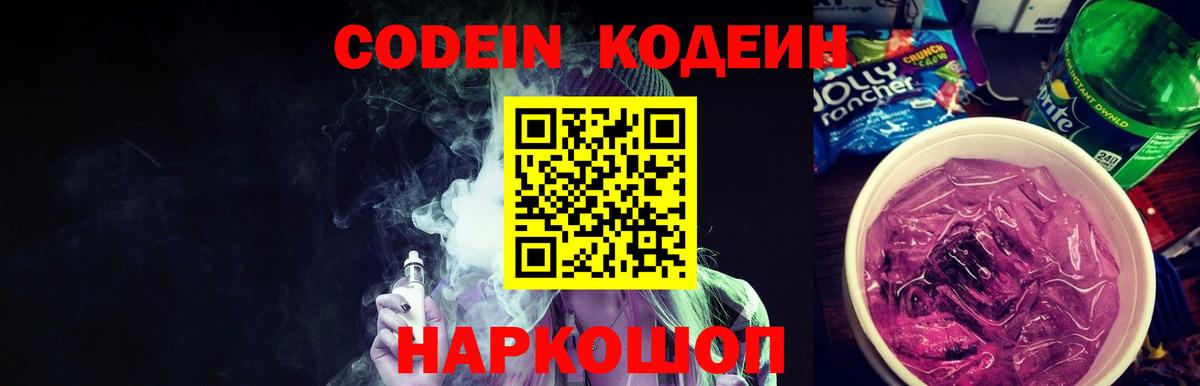 Кодеин Purple Drank Нурлат